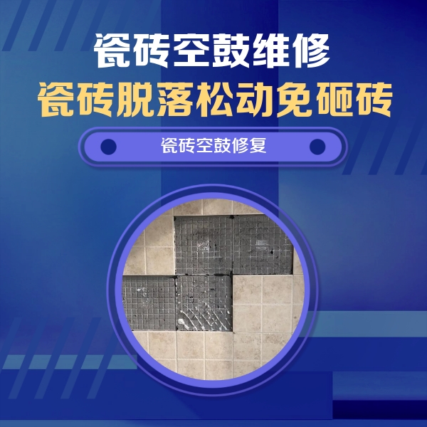 中方瓷砖空鼓维修公司分享卫生间墙面瓷砖空鼓面积较大时，如何进行注浆修补？
