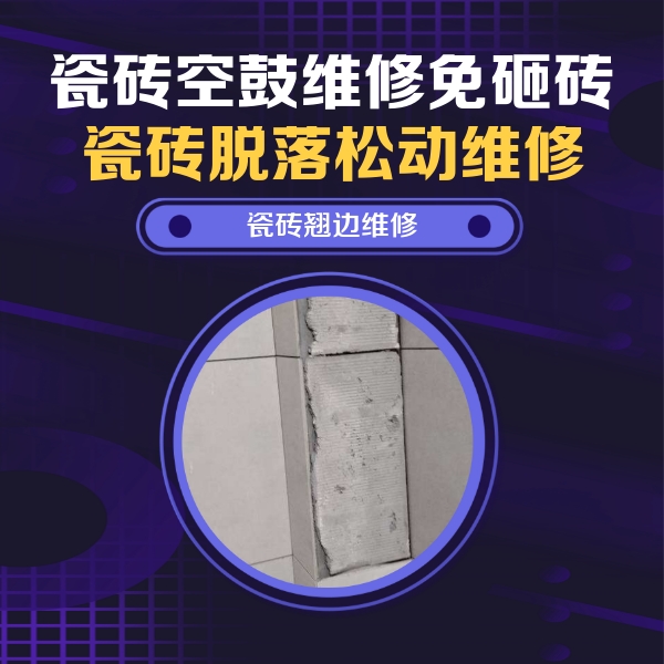 中方瓷砖空鼓维修公司分享主卧的瓷砖空鼓维修方法