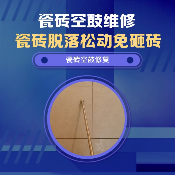 中方瓷砖空鼓维修公司分享如何判断瓷砖空鼓的面积？