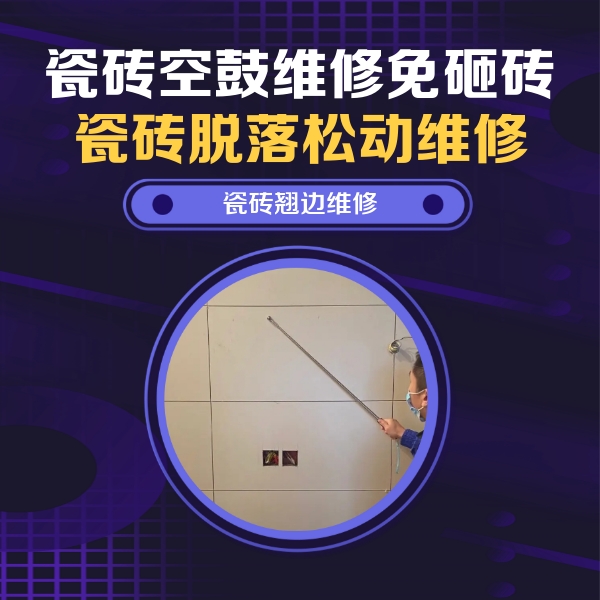 中方瓷砖空鼓维修公司分享瓷砖空鼓面积较大时，除了注浆修补还有哪些维修方法？