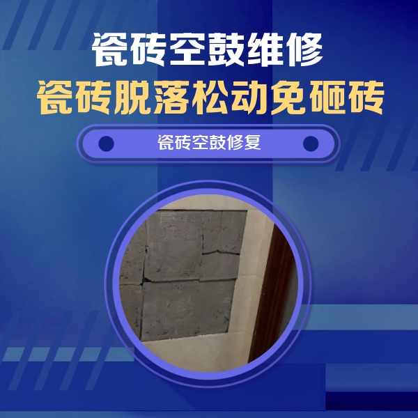 中方瓷砖空鼓维修公司分享砖缝注浆修补空鼓的注意事项有哪些？