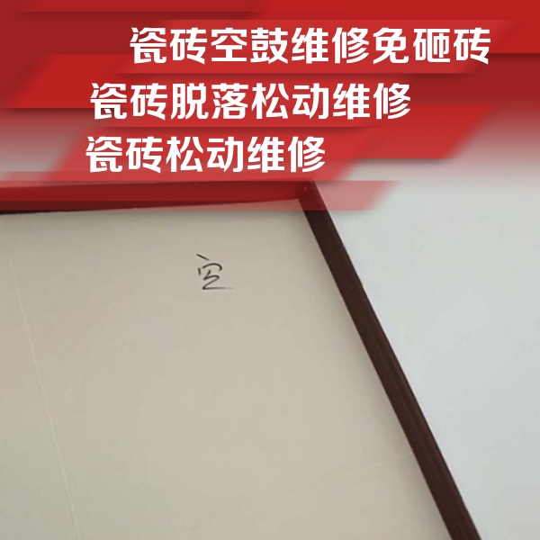 中方瓷砖空鼓维修公司分享卫生间墙面瓷砖空鼓