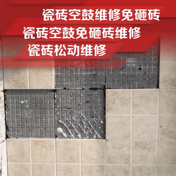 中方瓷砖空鼓维修公司分享地砖空鼓维修的知识