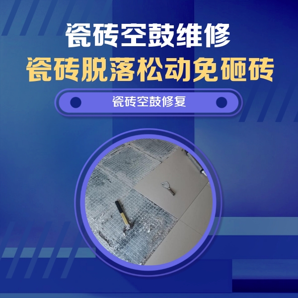 中方瓷砖空鼓维修公司分享瓷砖松动维修的方法