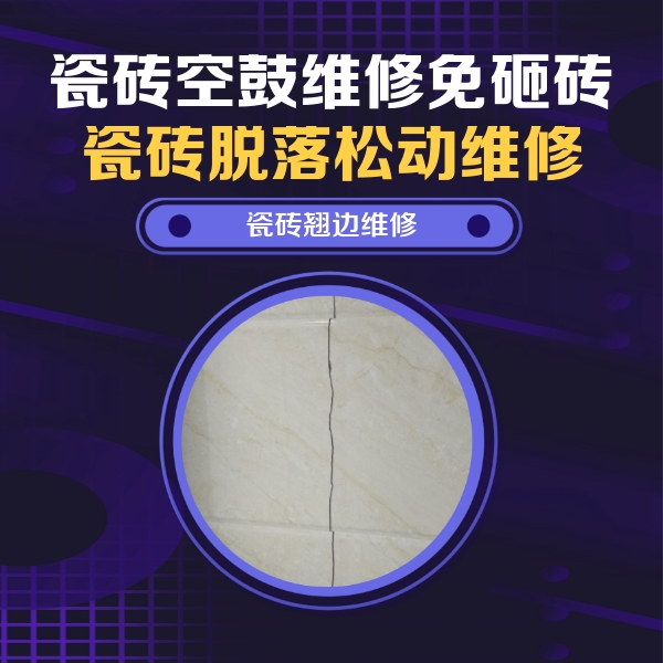 中方瓷砖空鼓维修公司分享砖缝注浆修补空鼓的具体操作步骤是什么