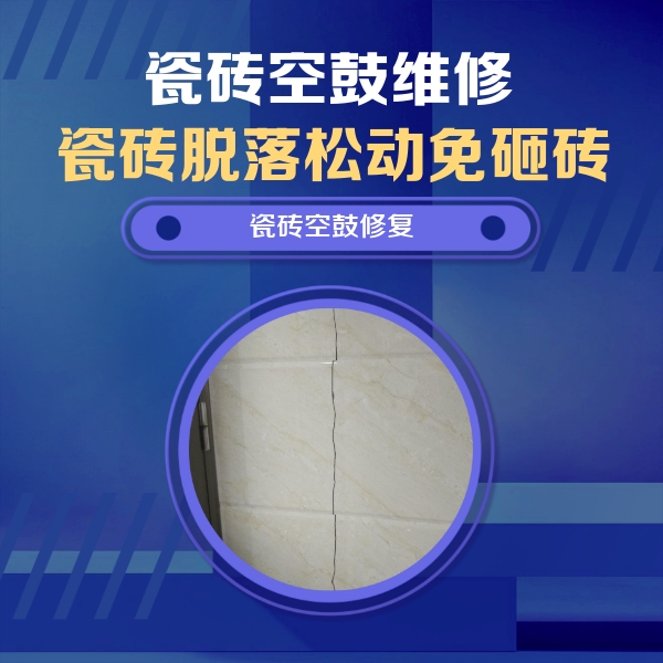 中方瓷砖空鼓维修公司分享瓷砖空鼓面积较大时，除了注浆修补还有哪些维修方法？
